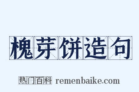 槐芽饼造句是什么意思的图片